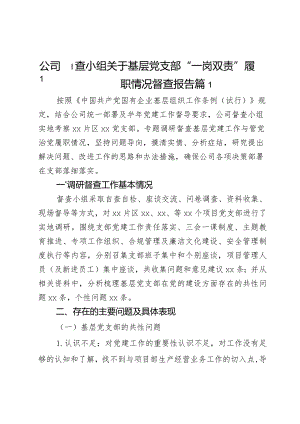 公司督查小组关于基层党支部“一岗双责”履职情况督查报告2篇.docx