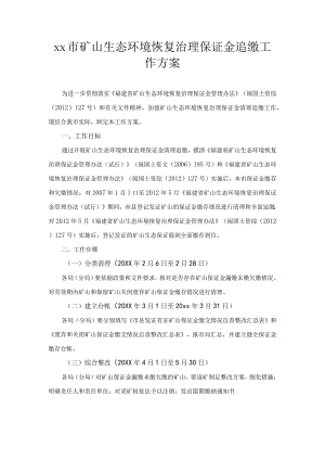 xx市矿山生态环境恢复治理保证金追缴工作方案.docx