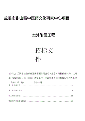 兰溪市张山雷中医药文化研究中心项目室外附属工程.docx