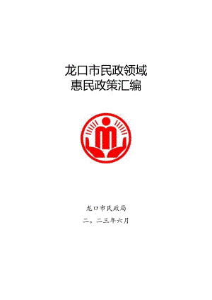 龙口市民政领域惠民政策汇编.docx