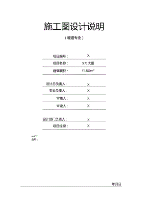 XX大厦暖通施工图设计说明（2024年）.docx