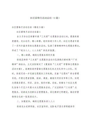 社区雷锋月活动总结（3篇）.docx