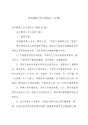 音乐教师工作计划范文（31篇）.docx