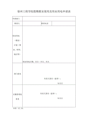 徐州工程学院假期教室使用及用水用电申请表.docx