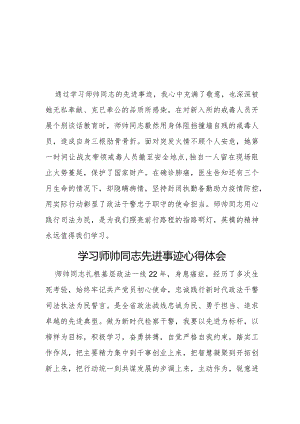 学习师帅同志先进事迹心得体会最新范文5篇.docx