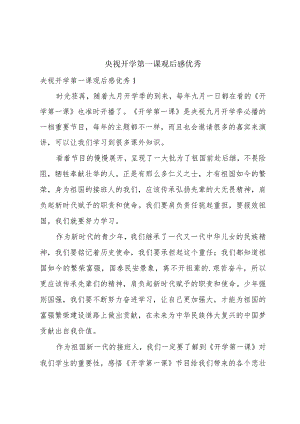 央视开学第一课观后感优秀.docx
