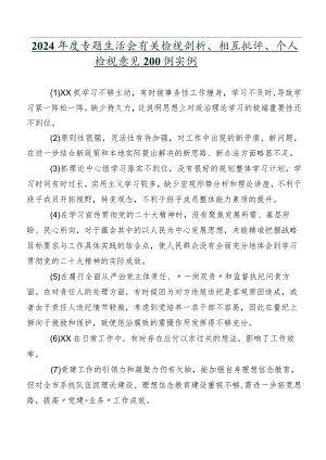 2024年度专题生活会有关检视剖析、相互批评、个人检视意见200例实例.docx