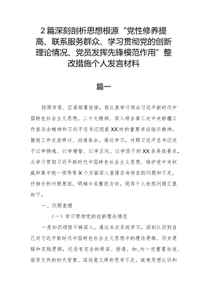 2篇深刻剖析思想根源“党性修养提高、联系服务群众、学习贯彻党的创新理论情况、党员发挥先锋模范作用”整改措施个人发言材料.docx