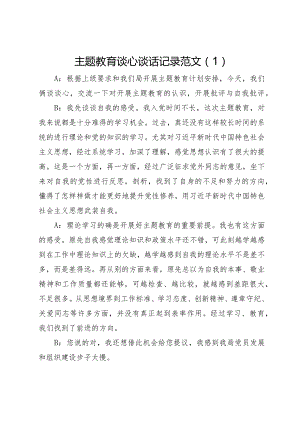 主题教育生活会谈心谈话记录示例.docx