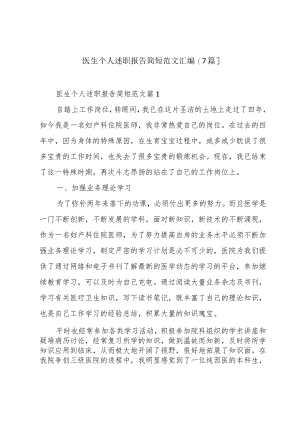 医生个人述职报告简短范文汇编[7篇].docx