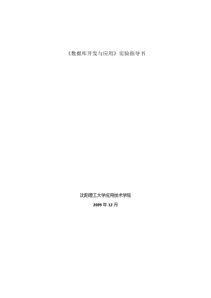 SQL数据库实验指导书.docx