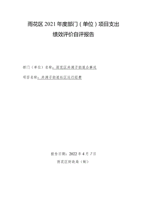 雨花区2021年度部门单位项目支出绩效评价自评报告.docx