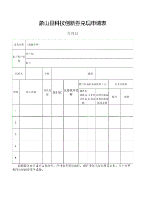 象山县科技创新券兑现申请表.docx