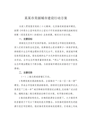 某某市美丽城市建设行动方案.docx