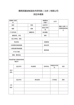 雁栖湖基础制造技术研究院北京有限公司岗位申请表.docx