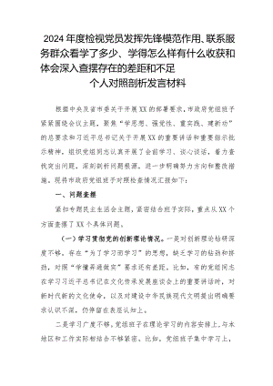 2024年度检视党员发挥先锋模范作用、联系服务群众看学了多少、学得怎么样有什么收获和体会深入查摆存在的差距和不足个人对照剖析发言材料.docx