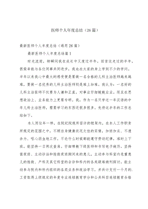 医师个人年度总结（26篇）.docx