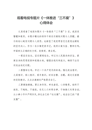 纪检监察干部观看电视专题片一体推进三不腐的心得体会十篇.docx
