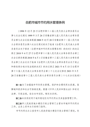 合肥市城市节约用水管理条例.docx