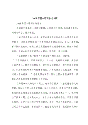 2023年园本培训总结6篇.docx