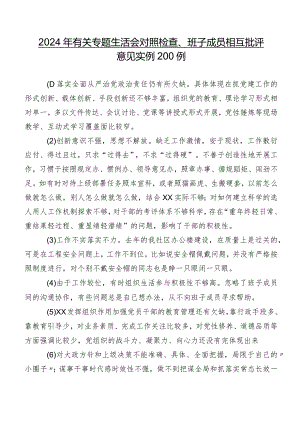 2024年有关专题生活会对照检查、班子成员相互批评意见实例200例.docx