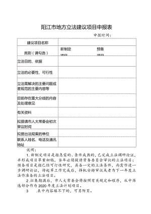 阳江市地方立法建议项目申报表.docx