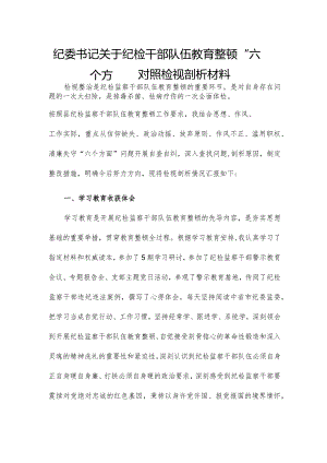纪委书记关于纪检干部队伍教育整顿“六个方面”对照检视剖析材料.docx