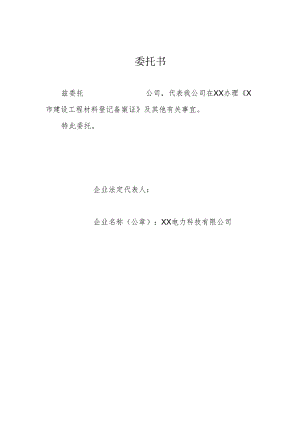 委托书（2024年XX电力科技有限公司（）.docx