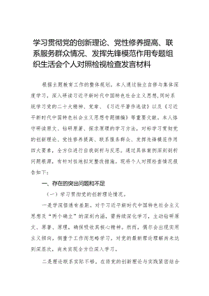 四篇围绕“学习贯彻党的创新理论、党性修养提高、联系服务群众、党员发挥先锋模范作用”四个方面对照材料.docx