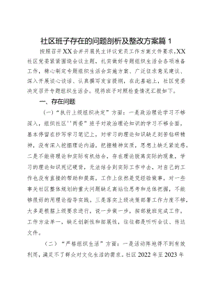 社区班子存在的问题剖析及整改方案2篇.docx
