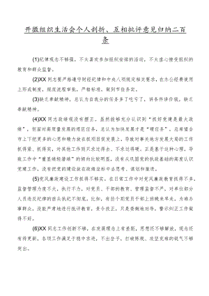 开展组织生活会个人剖析、互相批评意见归纳二百条.docx