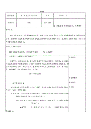 统计学教案(第7章相关与回归分析).docx