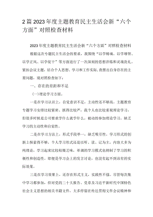 2篇2023年度主题教育民主生活会新“六个方面”对照检查材料.docx