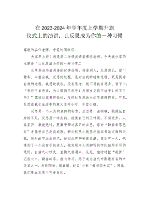 在2023-2024年学年度上学期升旗仪式上的演讲：让反思成为你的一种习惯.docx