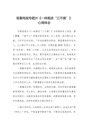 一体推进三不腐电视专题片观后感十篇.docx