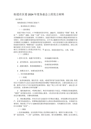 街道在区委2024年度务虚会上的发言材料.docx
