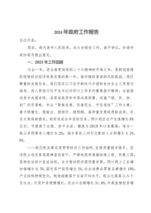 市2024年政府工作报告.docx