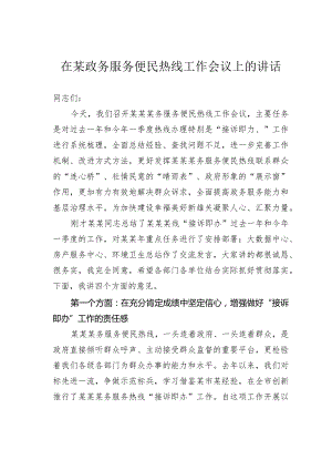 在某政务服务便民热线工作会议上的讲话.docx