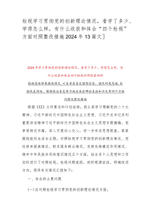 检视学习贯彻党的创新理论情况看学了多少、学得怎么样有什么收获和体会“四个检视”方面对照整改措施2024年【3篇文】.docx