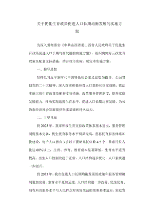 优化生育政策促进人口长期均衡发展的实施方案.docx