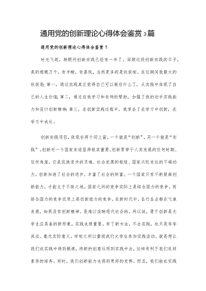 通用党的创新理论心得体会鉴赏3篇.docx