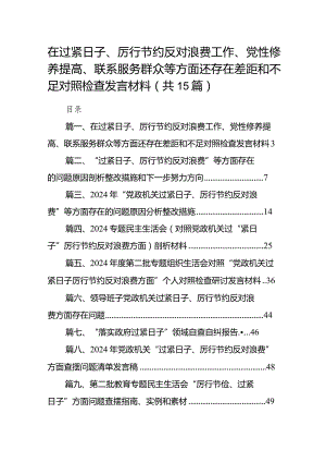 在过紧日子、厉行节约反对浪费工作、党性修养提高、联系服务群众等方面还存在差距和不足对照检查发言材料(15篇合集).docx
