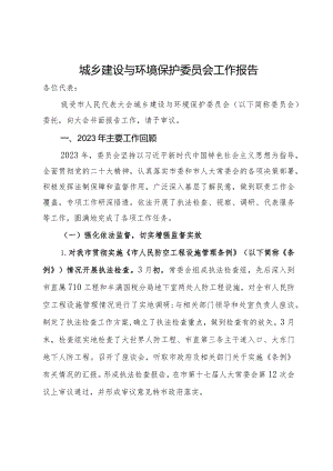 城乡建设与环境保护委员会2024年工作报告.docx