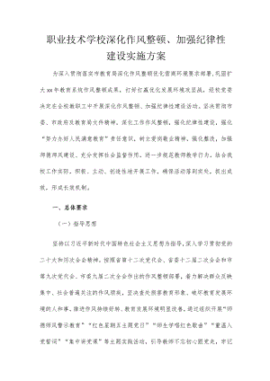 职业技术学校深化作风整顿、加强纪律性建设实施方案.docx