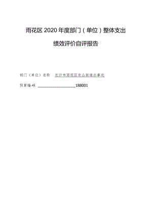 雨花区2020年度部门单位整体支出绩效评价自评报告.docx