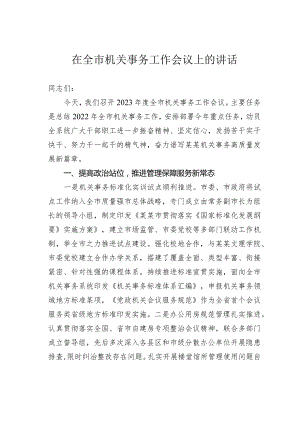 在全市机关事务工作会议上的讲话.docx
