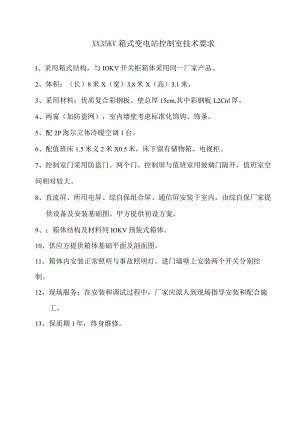 XX35KV箱式变电站控制室技术要求（2024年）.docx