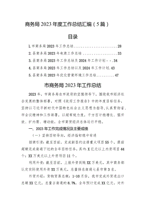 商务局2023年度工作总结汇编（5篇）.docx