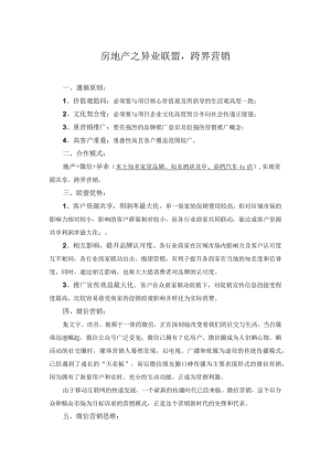 房地产之异业联盟跨界营销.docx