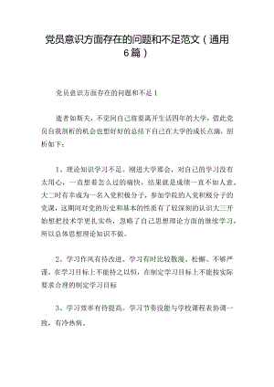 党员意识方面存在的问题和不足范文(通用6篇).docx